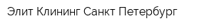 Элит Клининг Санкт-Петербург