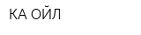 КА-ОЙЛ