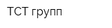 ТСТ групп