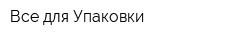Все для Упаковки