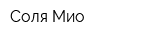 Соля Мио