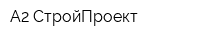 А2-СтройПроект