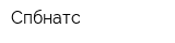 Спбнатс