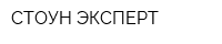 СТОУН ЭКСПЕРТ