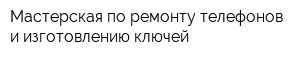 Мастерская по ремонту телефонов и изготовлению ключей