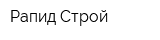 Рапид Строй