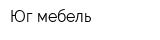 Юг-мебель