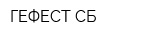 ГЕФЕСТ-СБ