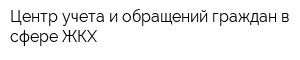 Центр учета и обращений граждан в сфере ЖКХ