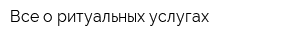 Все о ритуальных услугах