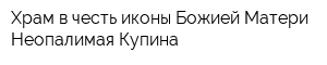 Храм в честь иконы Божией Матери Неопалимая Купина