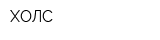 ХОЛС
