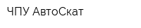 ЧПУ АвтоСкат
