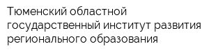 Тюменский областной государственный институт развития регионального образования