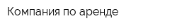 Компания по аренде