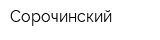 Сорочинский