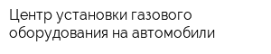 Центр установки газового оборудования на автомобили