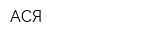 АСЯ