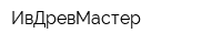 ИвДревМастер