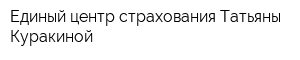 Единый центр страхования Татьяны Куракиной