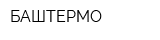 БАШТЕРМО