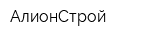 АлионСтрой