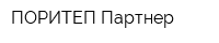 ПОРИТЕП-Партнер