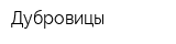 Дубровицы