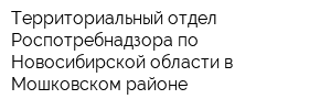 Территориальный отдел Роспотребнадзора по Новосибирской области в Мошковском районе