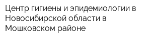 Центр гигиены и эпидемиологии в Новосибирской области в Мошковском районе