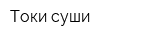 Токи суши