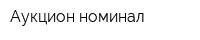 Аукцион номинал