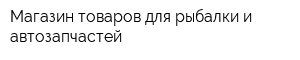 Магазин товаров для рыбалки и автозапчастей