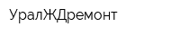 УралЖДремонт