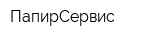 ПапирСервис