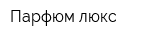 Парфюм люкс