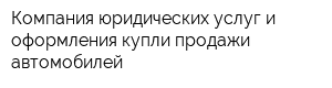 Компания юридических услуг и оформления купли-продажи автомобилей