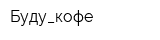 Буду_кофе
