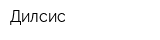 Дилсис
