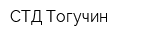 СТД Тогучин