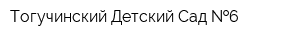 Тогучинский Детский Сад  6