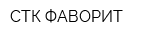 СТК ФАВОРИТ