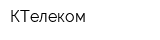 КТелеком