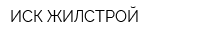 ИСК ЖИЛСТРОЙ