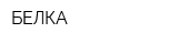 БЕЛКА