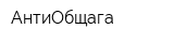 АнтиОбщага