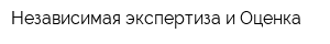Независимая экспертиза и Оценка