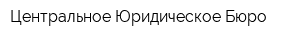 Центральное Юридическое Бюро