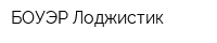 БОУЭР Лоджистик