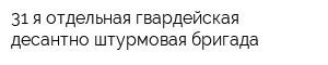 31-я отдельная гвардейская десантно-штурмовая бригада
